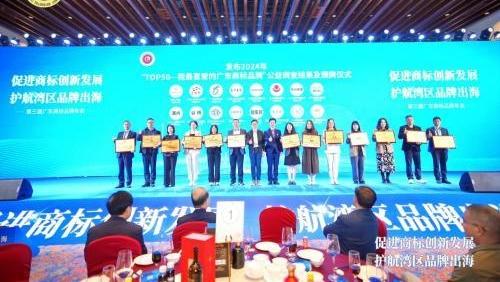 2024年“TOP50我最喜爱的广东商标品牌”榜单盛大发布